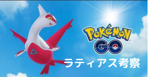 ポケモンgo ラティアス対策と強化するべきかを評価していきます レイドバトル ばるもんgo