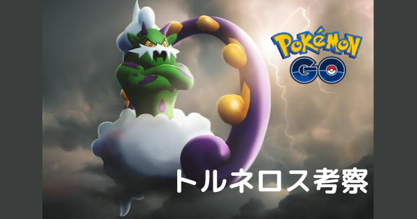 トルネロスサムネ