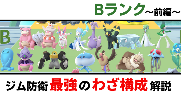 ポケモンgo 強いジム防衛ポケモンのおすすめ技構成を解説 Bランク 前編 ばるもんgo