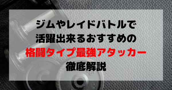 ジムやレイドバトルで活躍出来るおすすめの格闘タイプ最強アタッカー徹底解説 ポケモンgo ばるもんgo