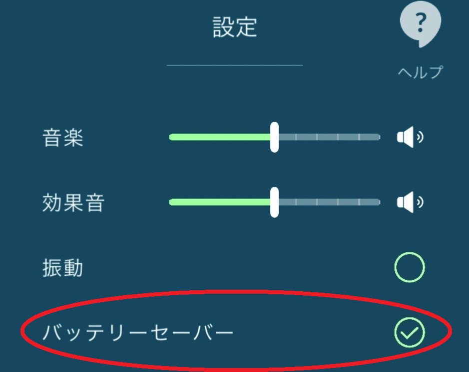 ポケモンgo 電池の減りが早いと感じた方はゲーム内設定で節約できます ばるもんgo