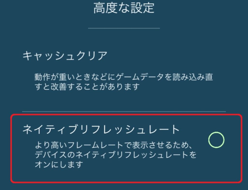 ✔でネイティブリフレッシュレートの切り替えが出来ます。