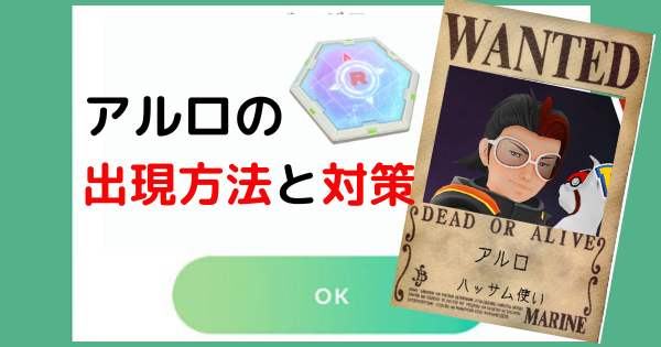 ポケモンgo アルロが出ない 出現条件を理解して対策ポケモンを準備しよう ばるもんgo