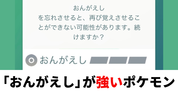 ポケモンgo おんがえしが強いおすすめなポケモン解説 変更する際は気をつけるべき ばるもんgo