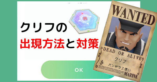 ポケモンgo クリフが出てこない 出現条件を理解して対策ポケモンを準備しよう ばるもんgo