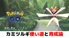 ポケモンgo カミツルギ対策と強化するべきかを評価していきます レイドバトル ばるもんgo