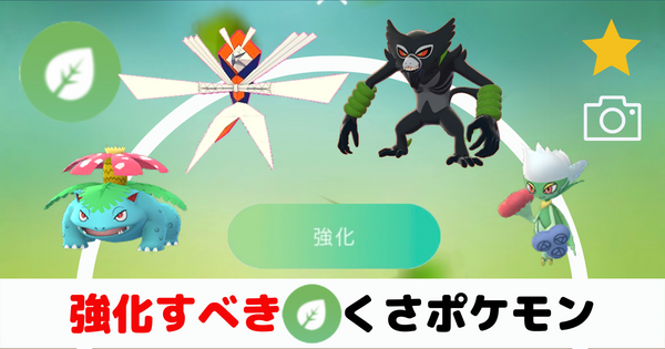 ポケモンgo くさタイプ強化して後悔しないコスパの良い最強アタッカーとは ばるもんgo