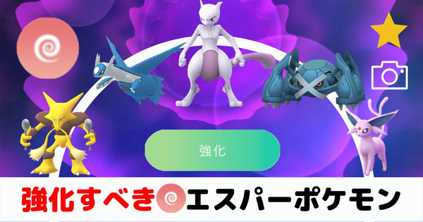 ポケモンgo エスパータイプ強化して後悔しないコスパの良い最強アタッカーとは ばるもんgo