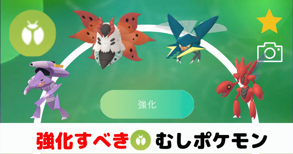 ポケモンgo むしタイプ強化して後悔しないコスパの良い最強アタッカーとは ばるもんgo