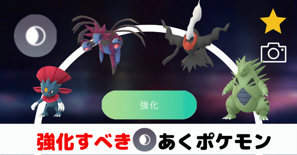 ポケモンgo あくタイプ強化して後悔しないコスパの良い最強アタッカーとは ばるもんgo