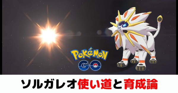 ポケモンgo ソルガレオ対策と強化するべきかを評価していきます レイドバトル ばるもんgo