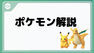 ポケモン解説