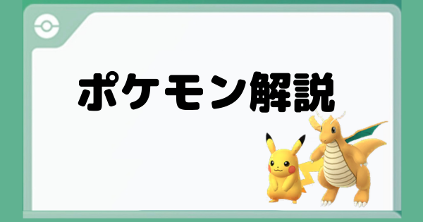 ポケモン解説